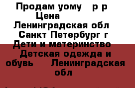 Продам уому 27р-р › Цена ­ 2 900 - Ленинградская обл., Санкт-Петербург г. Дети и материнство » Детская одежда и обувь   . Ленинградская обл.